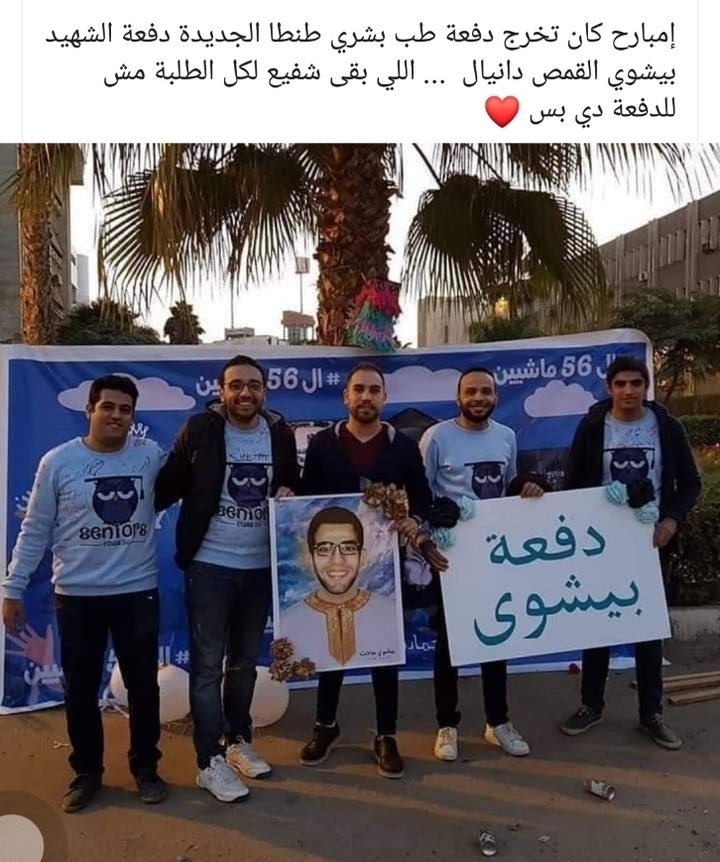 شاهد بالصور كيف احتفلت دفعة الشهيد بيشوي بتخرجها من كلية الطب