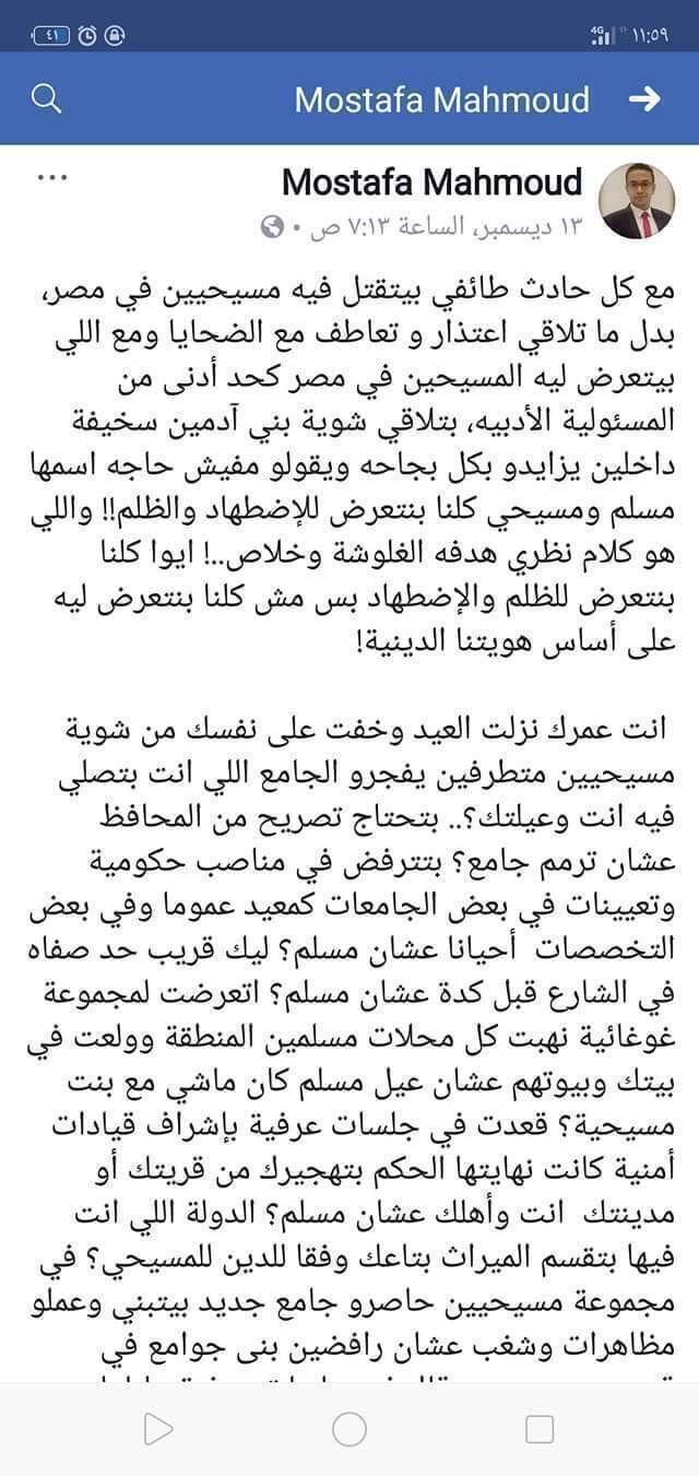 مسلم جرئ لمن يرددون كلنا نتعرض للاضطهاد انت عمرك نزلت العيد وخفت على نفسك من شوية مسيحيين متطرفين يفجرو الجامع اللي انت بتصلي فيه انت وعيلتك   