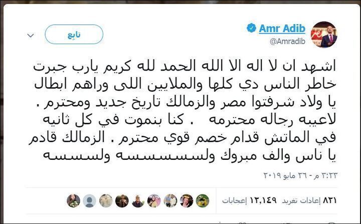 شاهد اول رد فعل من عمرو اديب عقب فوز الزمالك ببطولة الكونفدرالية