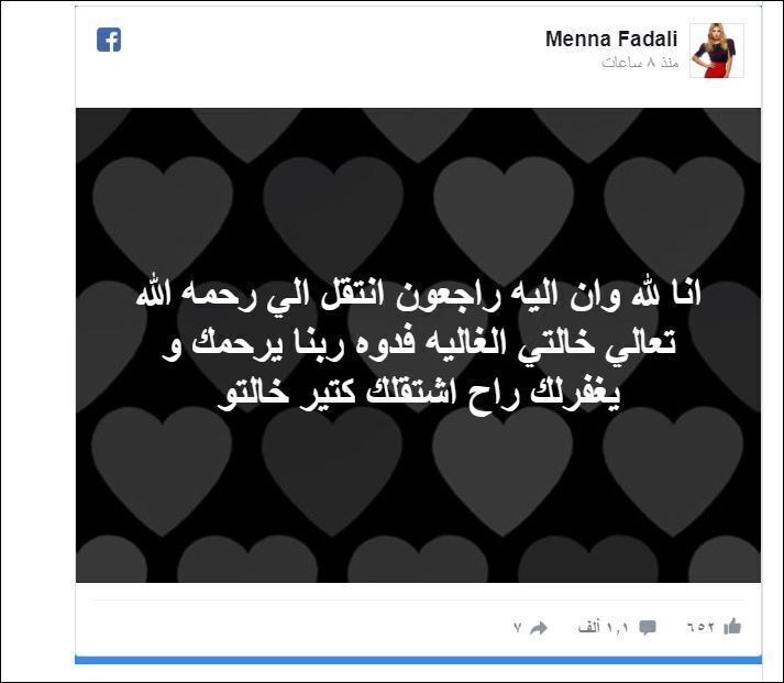 نبأ محزن للفنانة منة فضالى وتعلنة عبر صفحتها الشخصية عبر فيس بوك صور