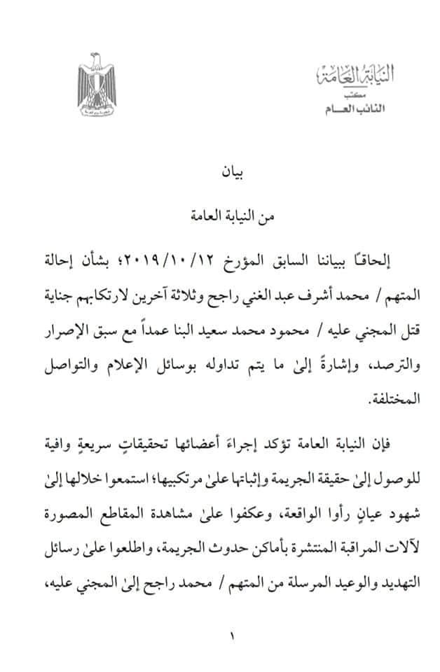 بيـان جديد من النائب العام عن قضية راجح