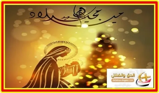 عيد الميلاد المجيد الأربعاء 8 يناير 2020 29 كيهك 1736