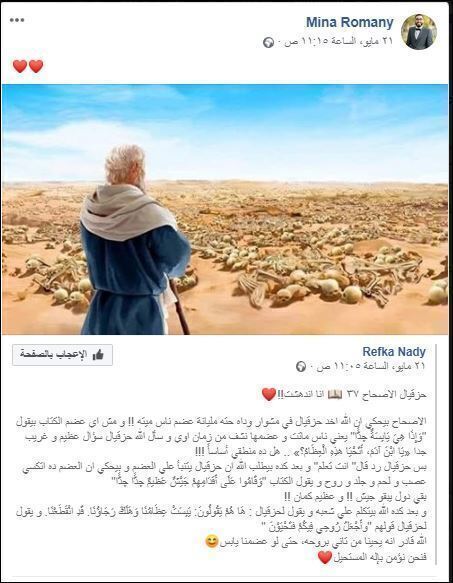 الله دائما يدهش و له حكمه عجيبة عارف حكاية الله لما اخد حزقيال في مكان به عظام ناس ميتة