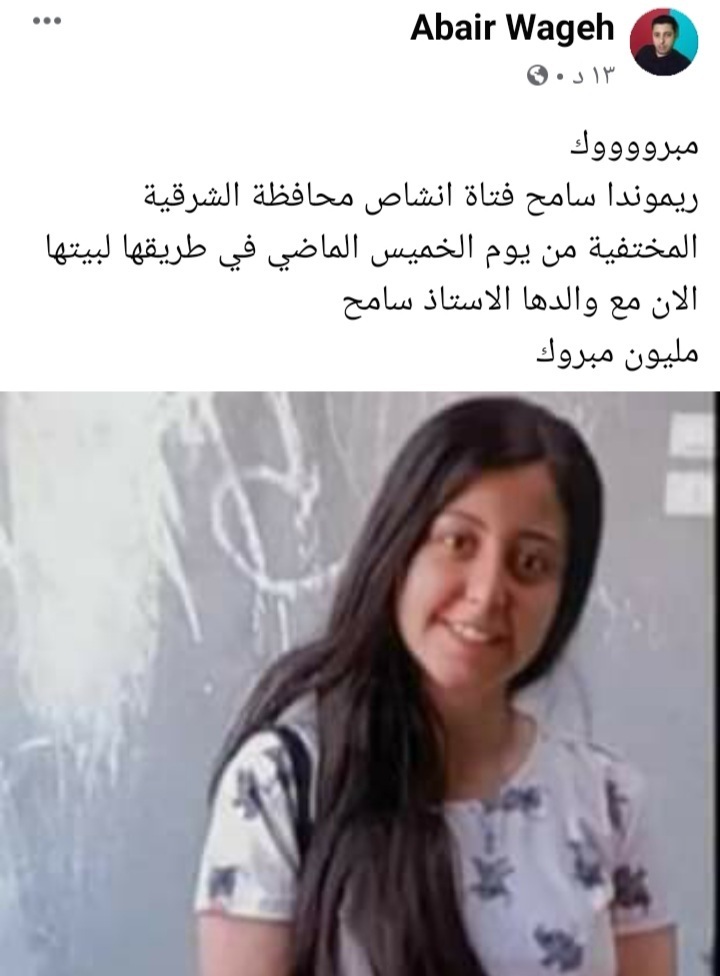 انباء مفرحة عن الفتاة القبطية المختفية ريموندا سامح فتاة انشاص الشرقيه