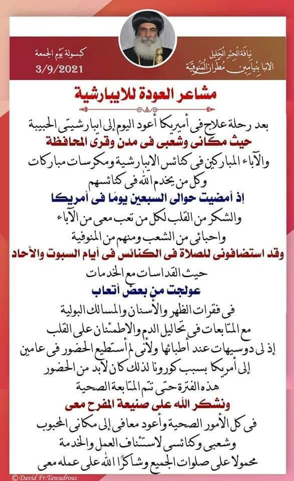 اول رسالة من الانبا بنيامين بعد عودته من رحلة علاجه ويوجة الشكر لشعبه