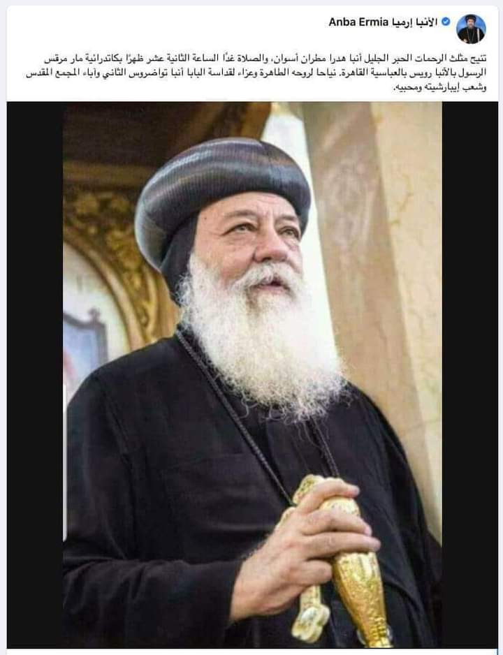 نياحا  لروحة الطاهره  الانبا ارميا ينعي الانبا هدرا مطران اسوان