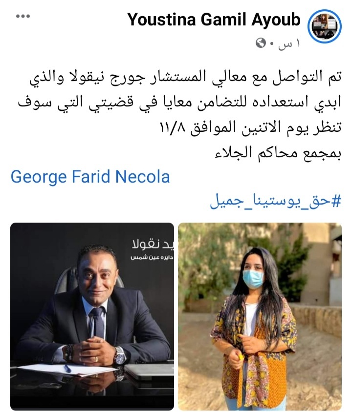 يوستينا جميل تكشف اخر تطورات قضيتها بعد التواصل مع المستشار جورج نيقولا