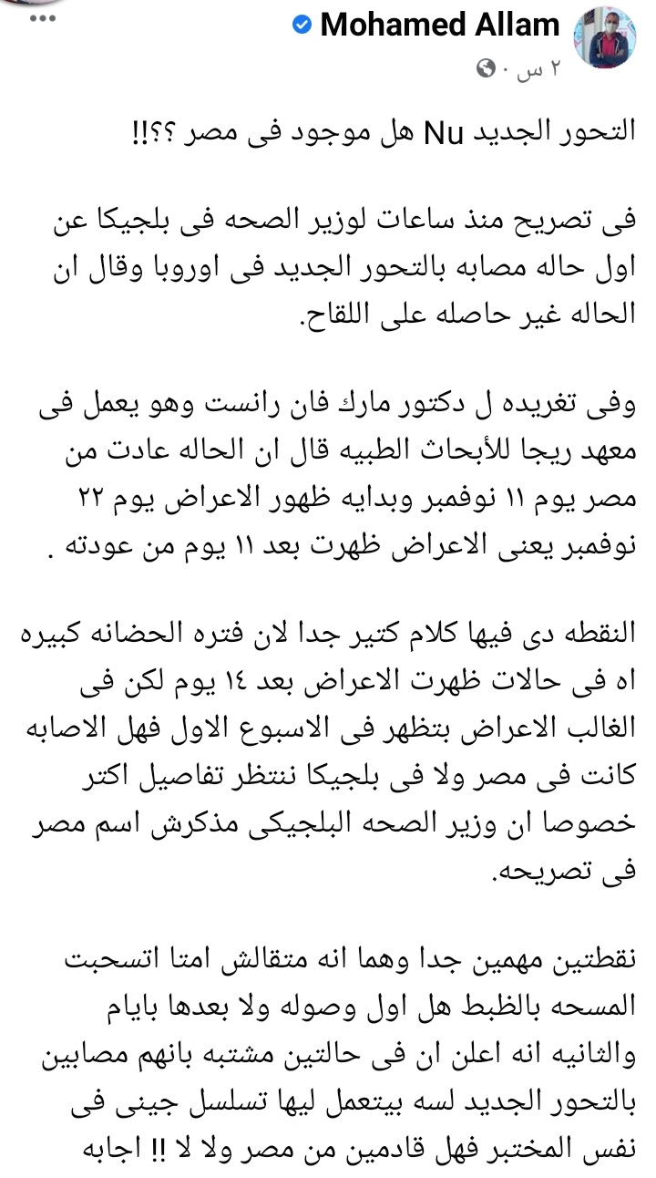 هل التحور الجديد Nu موجود فى مصر دكتور محمد علام يجيب