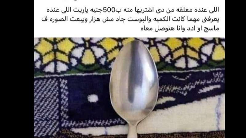 شراء ملاعق السنبلة بآلاف الجنيهات دور عليها فورا