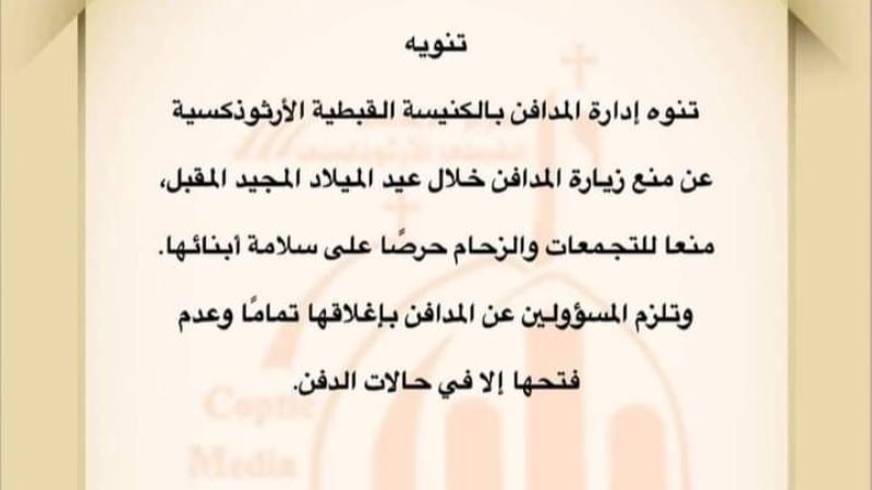 الكنيسة القبطية الأرثوذكسية تصدر بيان هام لجميع الاقباط قبل عيد الميلاد