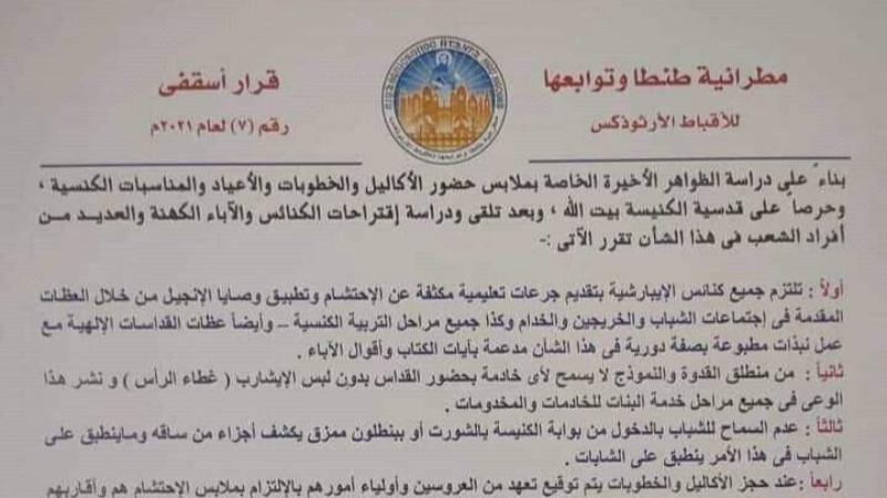في حالة التجاوز يدفع هذا المبلغ قرارات لمطرانية طنطا بشأن ملابس الاكاليل