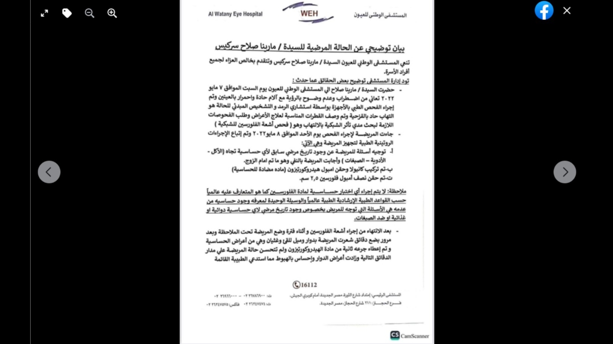 بيان رسمى من المستشفى الوطني للعيون صاحبة واقعة وفاة مارينا صلاح سركيس