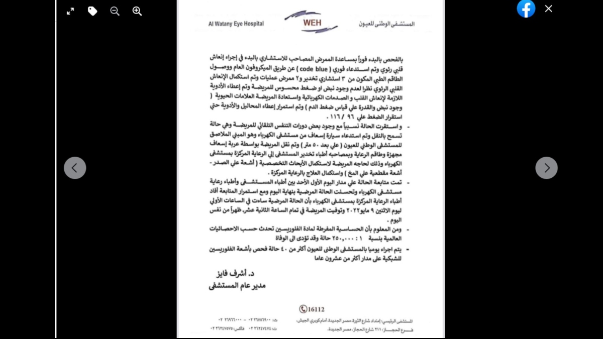 بيان رسمى من المستشفى الوطني للعيون صاحبة واقعة وفاة مارينا صلاح سركيس