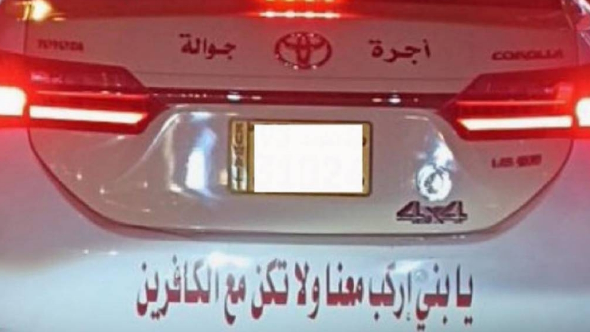 يا بنى اركب معنا ولاتكن مع الكافرين ا ية قرآنية تتسبب في حجز سيارة بالمرور