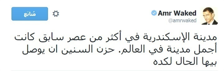 عمرو واكد بعد غرق الإسكندرية للمرة الثانية